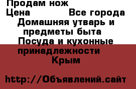 Продам нож proff cuisine › Цена ­ 5 000 - Все города Домашняя утварь и предметы быта » Посуда и кухонные принадлежности   . Крым